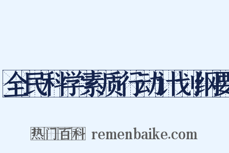 全民科学素质行动计划纲要是什么意思的图片